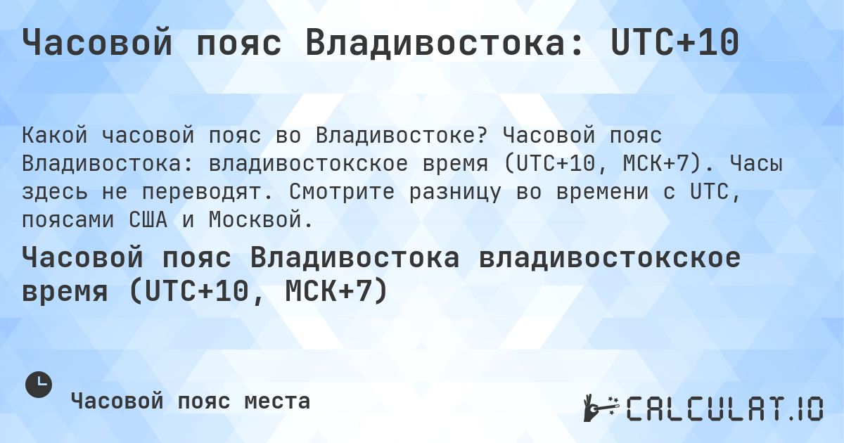Часовой пояс Владивостока: UTC+10. Часовой пояс Владивостока: владивостокское время (UTC+10, МСК+7). Часы здесь не переводят. Смотрите разницу во времени с UTC, поясами США и Москвой.