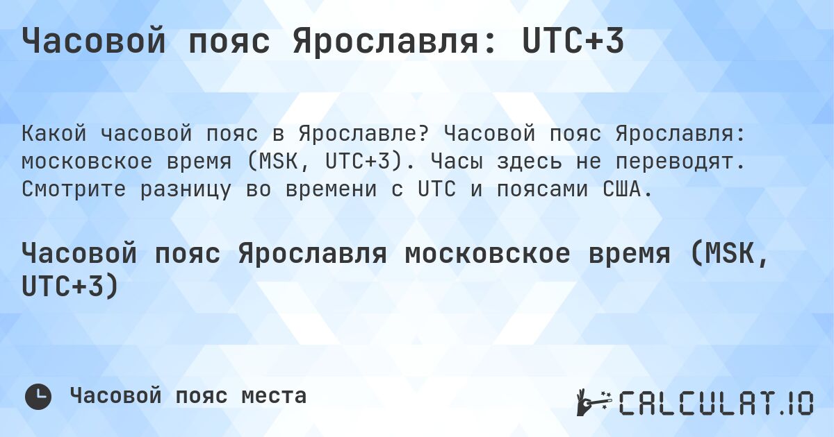 Часовой пояс Ярославля: UTC+3. Часовой пояс Ярославля: московское время (MSK, UTC+3). Часы здесь не переводят. Смотрите разницу во времени с UTC и поясами США.