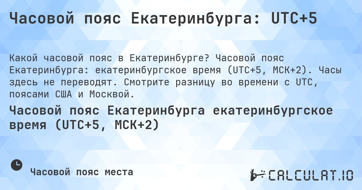 Часовой пояс Екатеринбурга: UTC+5. Часовой пояс Екатеринбурга: екатеринбургское время (UTC+5, МСК+2). Часы здесь не переводят. Смотрите разницу во времени с UTC, поясами США и Москвой.