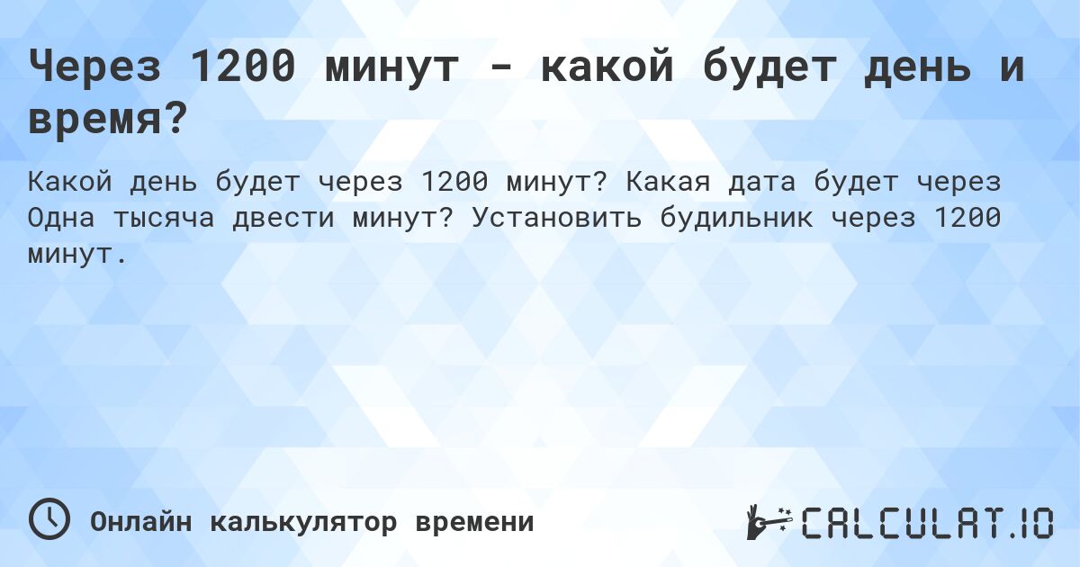 Через 1200 минут - какой будет день и время?. Какая дата будет через Одна тысяча двести минут? Установить будильник через 1200 минут.