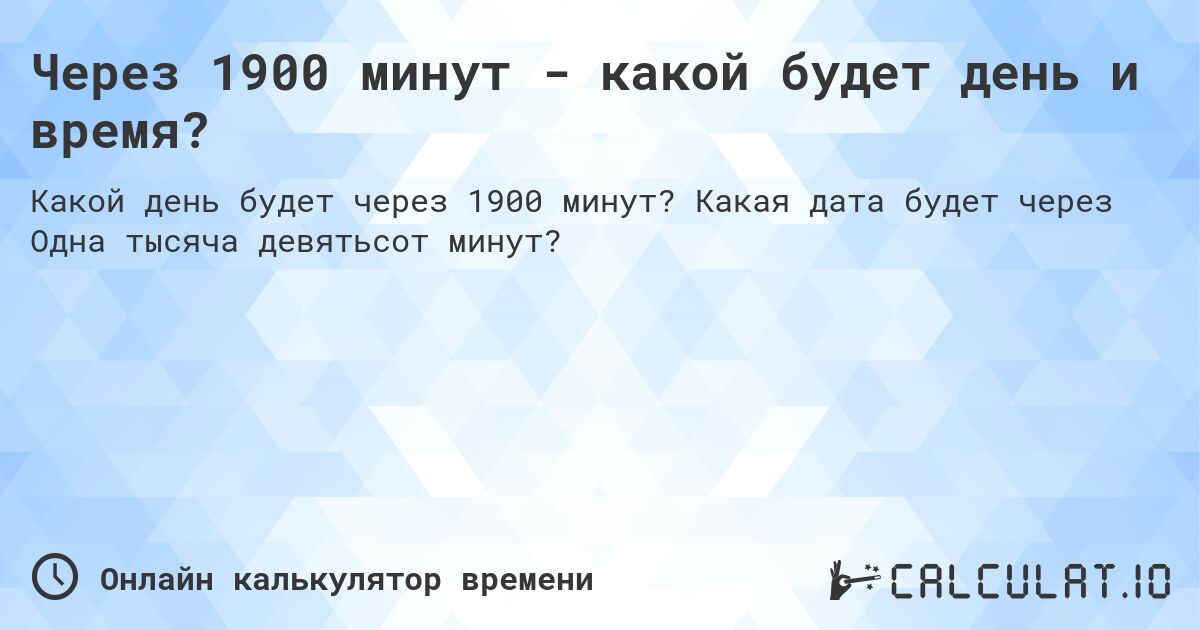 Через 1900 минут - какой будет день и время?. Какая дата будет через Одна тысяча девятьсот минут?