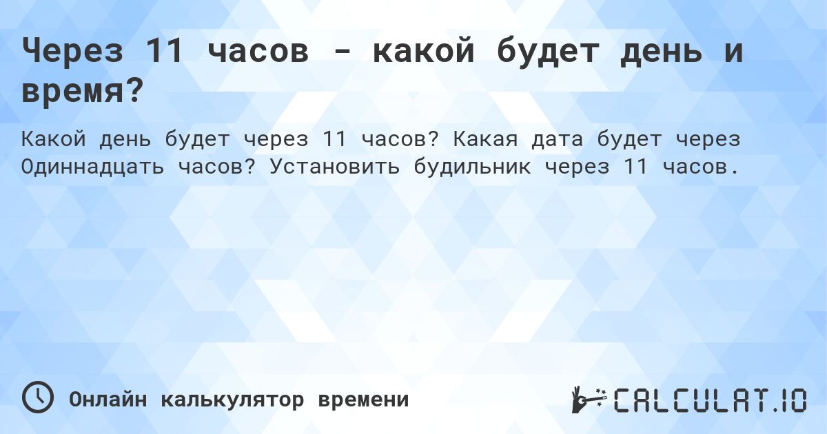 Через 11 часов - какой будет день и время?. Какая дата будет через Одиннадцать часов? Установить будильник через 11 часов.