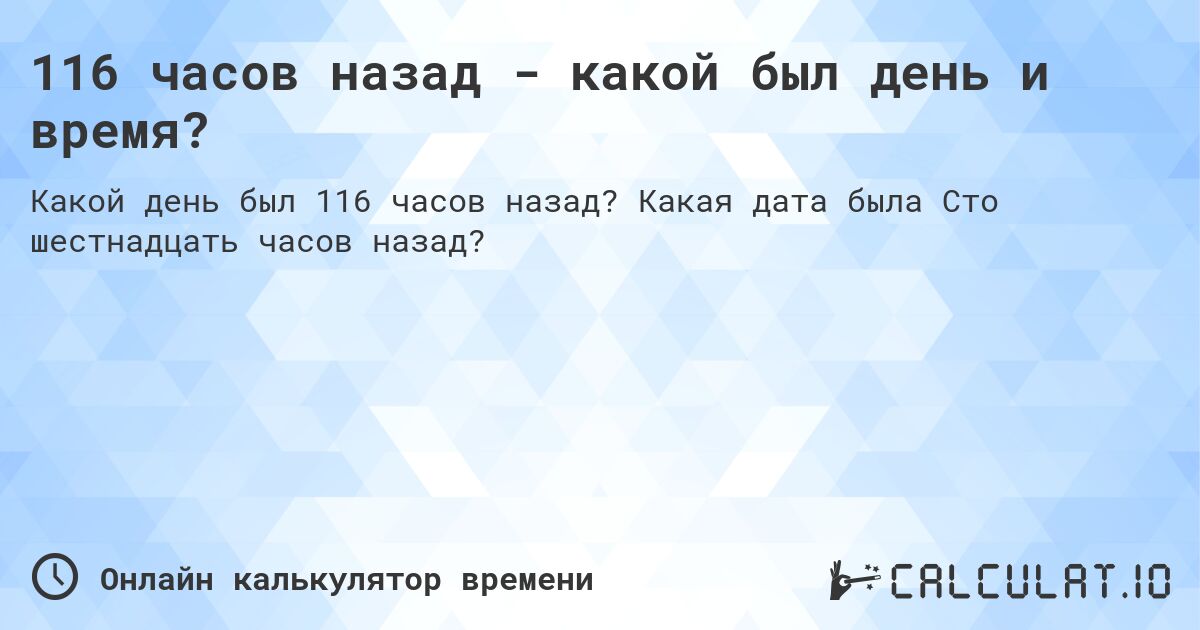 116 часов назад - какой был день и время?. Какая дата была Сто шестнадцать часов назад?