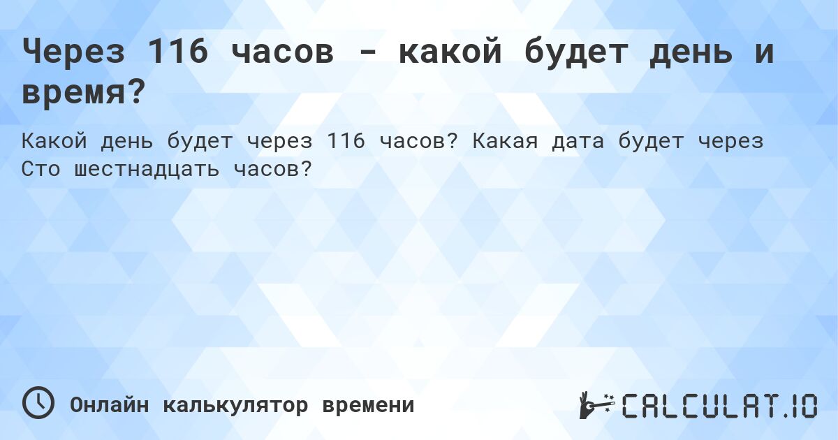 Через 116 часов - какой будет день и время?. Какая дата будет через Сто шестнадцать часов?