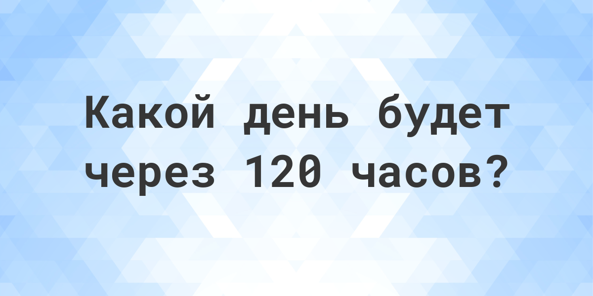 через сколько часов будет 12 декабря