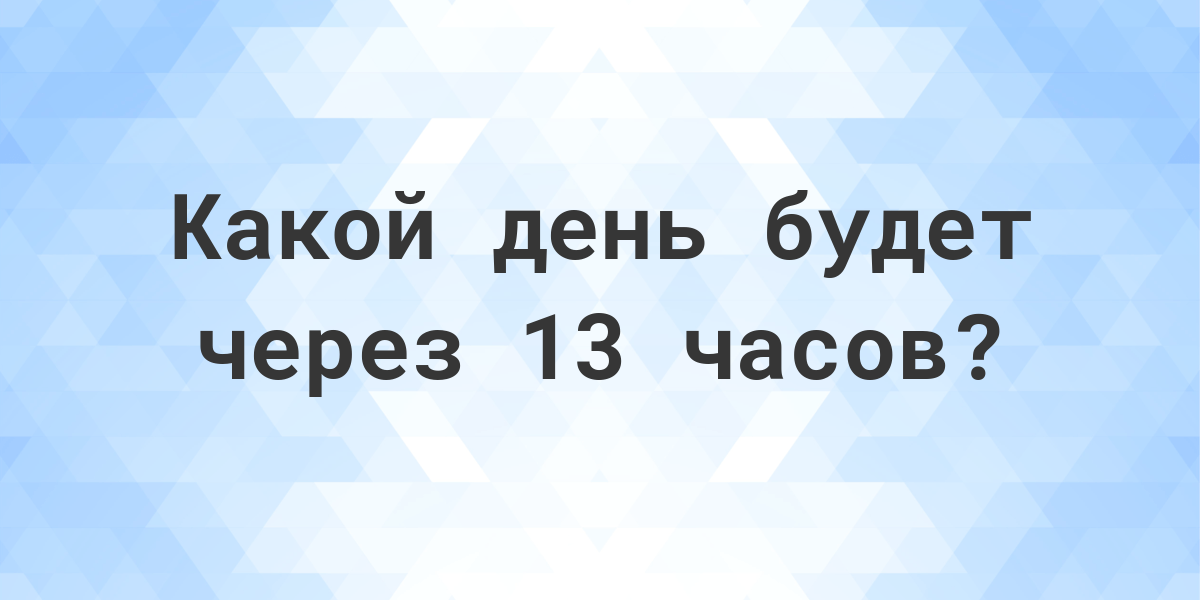 Через 13 дней