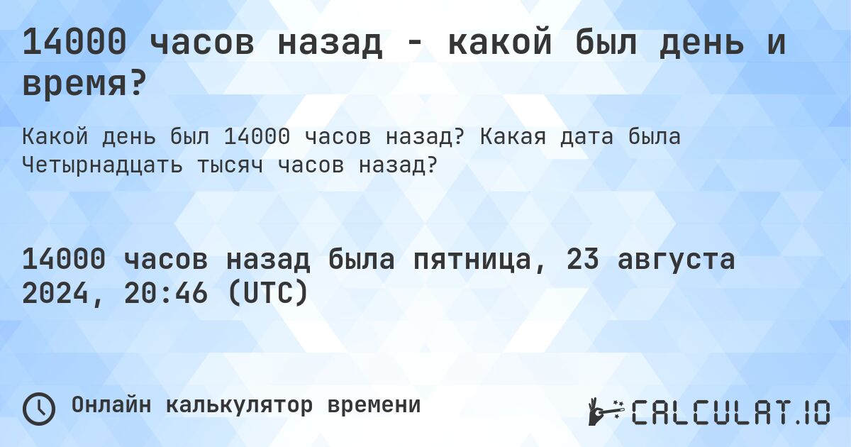 14000 часов назад - какой был день и время?. Какая дата была Четырнадцать тысяч часов назад?