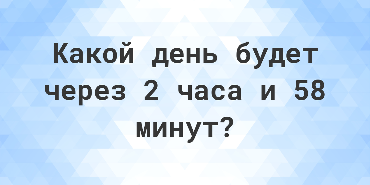 Пятидесяти минут. 39 Минут.