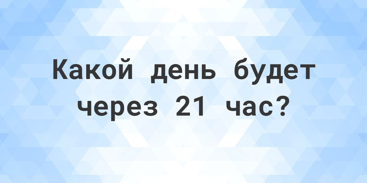 Время через 21 час