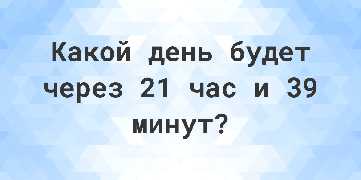 21 час 56 минут. 39 Минут.