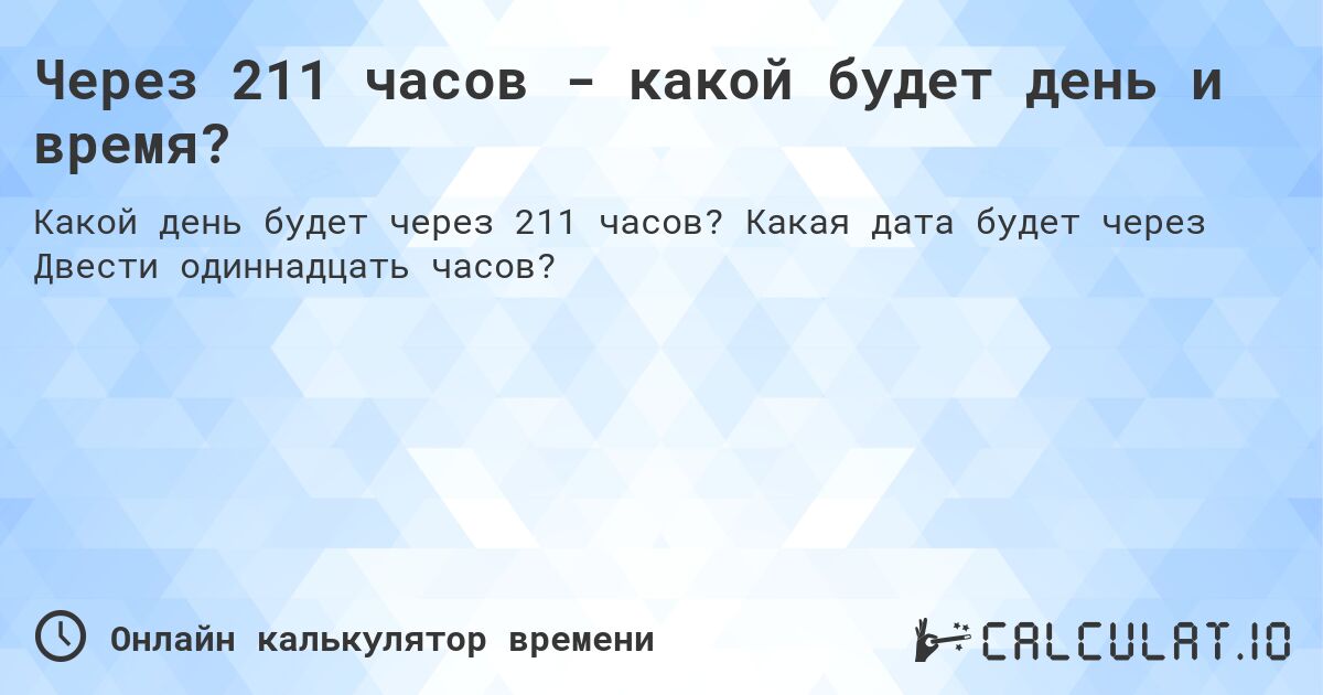 Через 211 часов - какой будет день и время?. Какая дата будет через Двести одиннадцать часов?