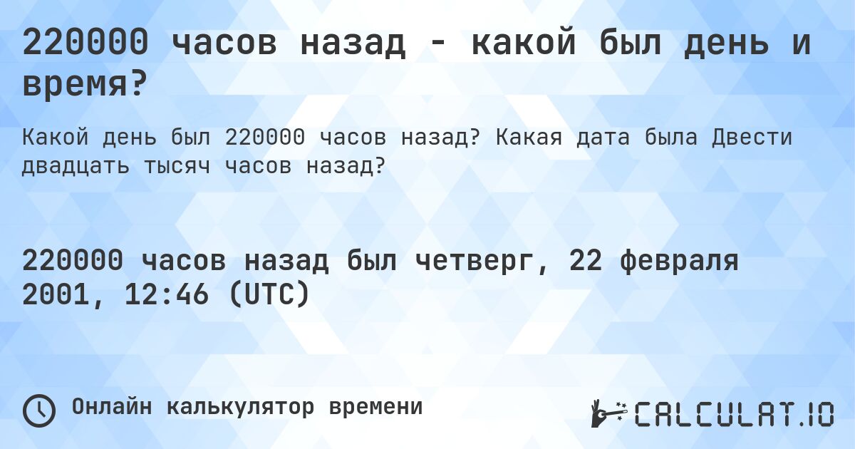 220000 часов назад - какой был день и время?. Какая дата была Двести двадцать тысяч часов назад?