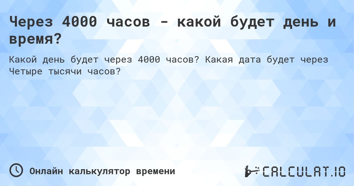 Через 4000 часов - какой будет день и время?. Какая дата будет через Четыре тысячи часов?