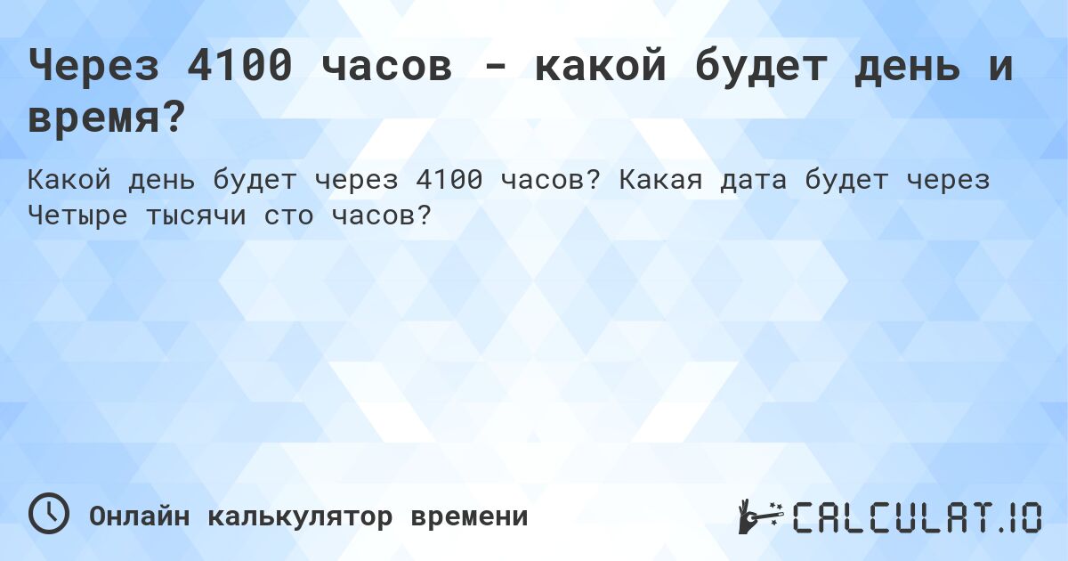 Через 4100 часов - какой будет день и время?. Какая дата будет через Четыре тысячи сто часов?