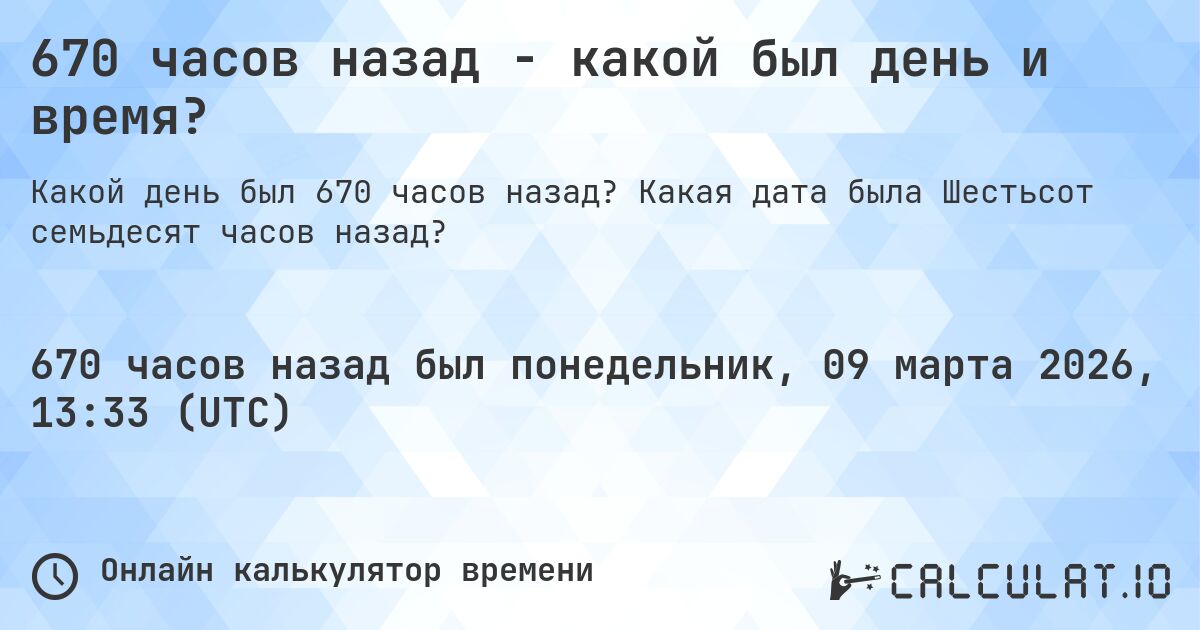670 часов назад - какой был день и время?. Какая дата была Шестьсот семьдесят часов назад?