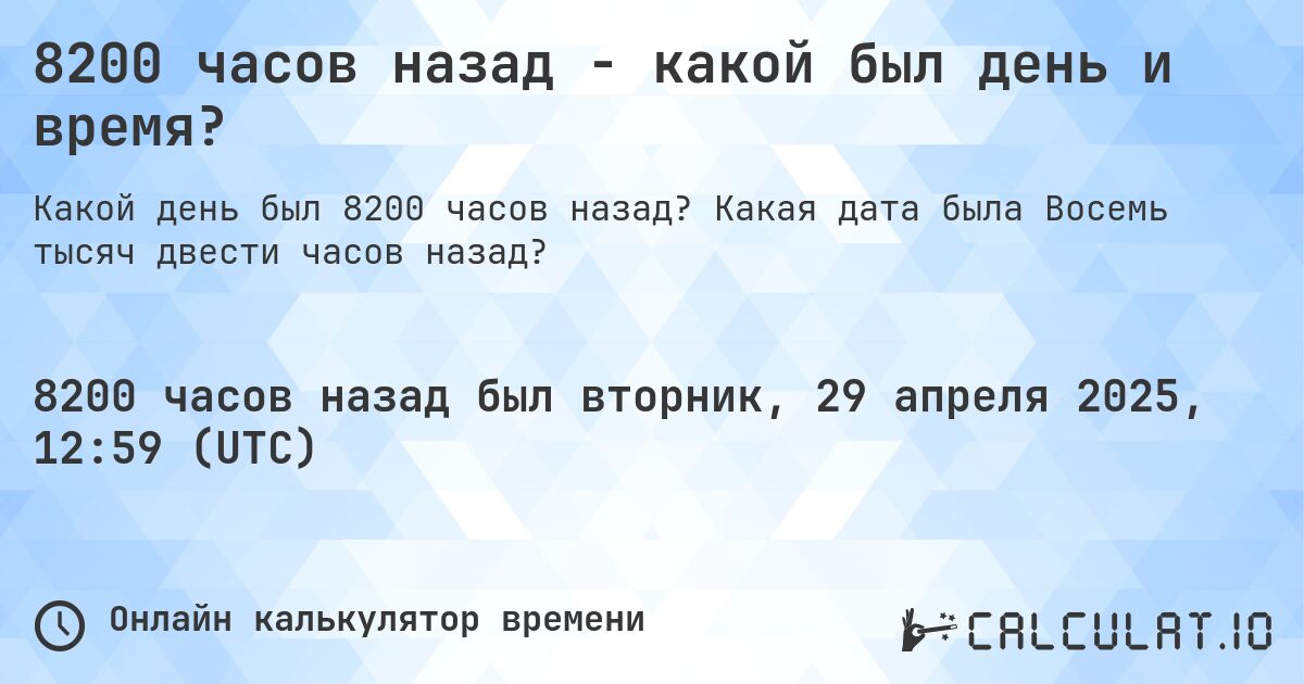 8200 часов назад - какой был день и время?. Какая дата была Восемь тысяч двести часов назад?