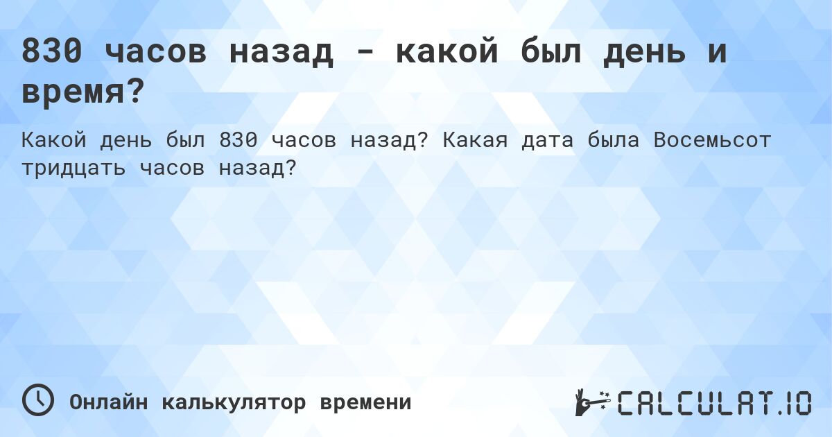 830 часов назад - какой был день и время?. Какая дата была Восемьсот тридцать часов назад?