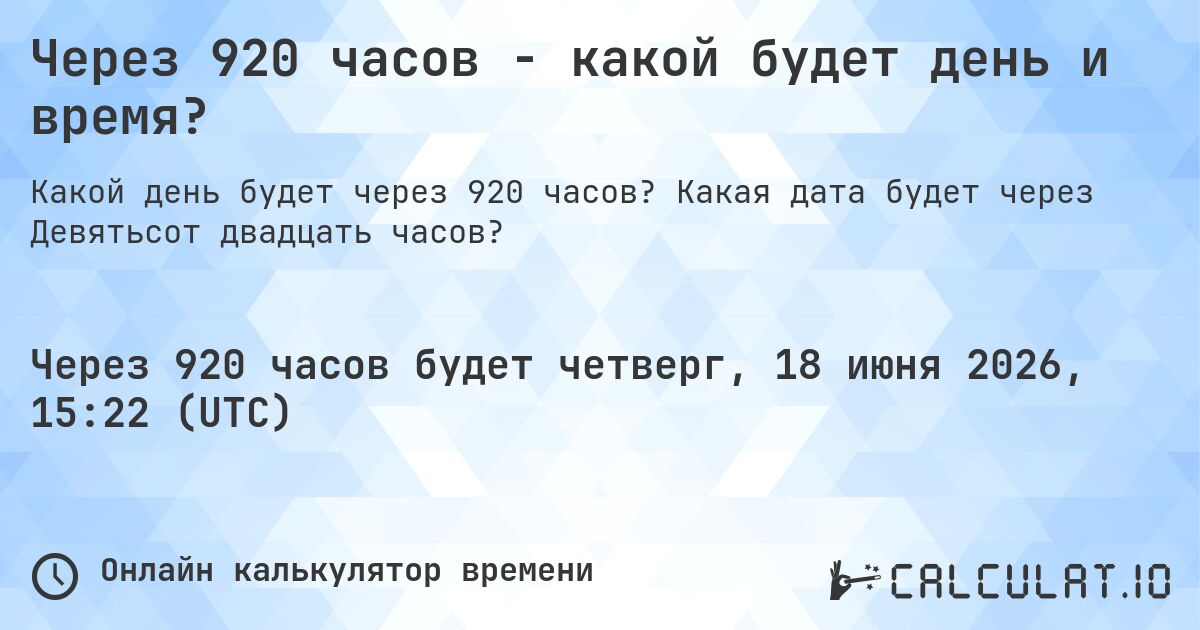 Через 920 часов - какой будет день и время?. Какая дата будет через Девятьсот двадцать часов?