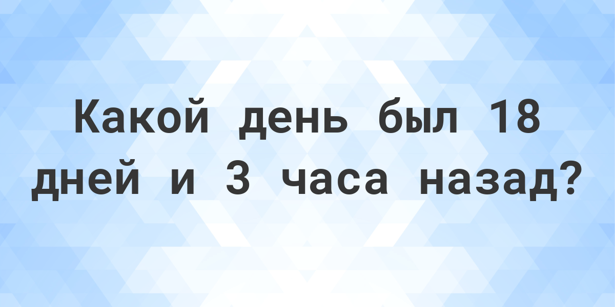 Какой день будет 18 апреля. Часы в дни калькулятор.