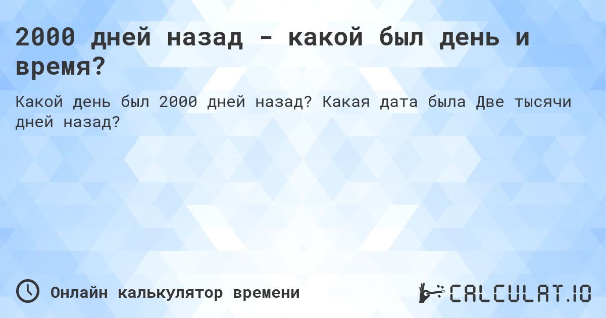 2000 дней назад - какой был день и время?. Какая дата была Две тысячи дней назад?