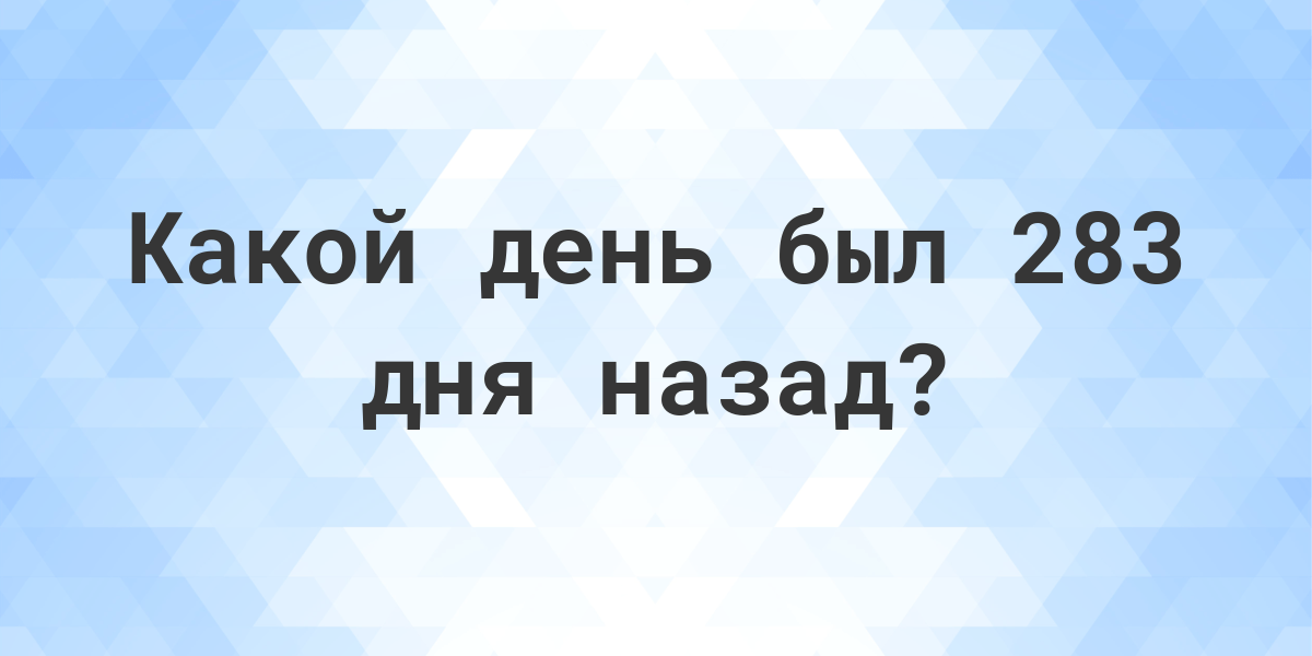 Какой день был назад