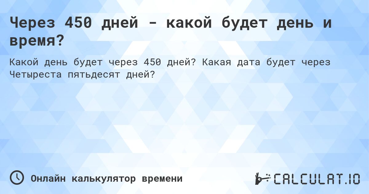 Через 450 дней - какой будет день и время?. Какая дата будет через Четыреста пятьдесят дней?