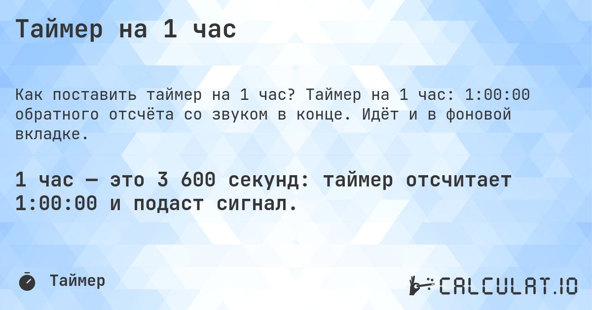 Таймер на 1 час. Таймер на 1 час: 1:00:00 обратного отсчёта со звуком в конце. Идёт и в фоновой вкладке.