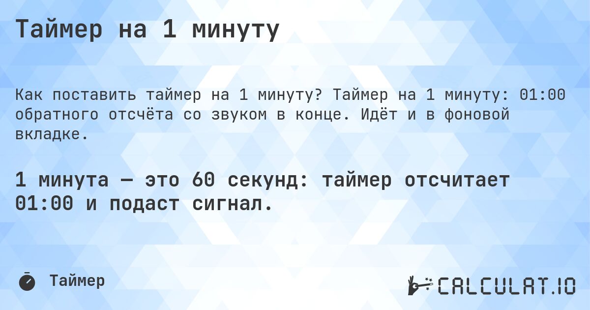 Таймер на 1 минуту. Таймер на 1 минуту: 01:00 обратного отсчёта со звуком в конце. Идёт и в фоновой вкладке.