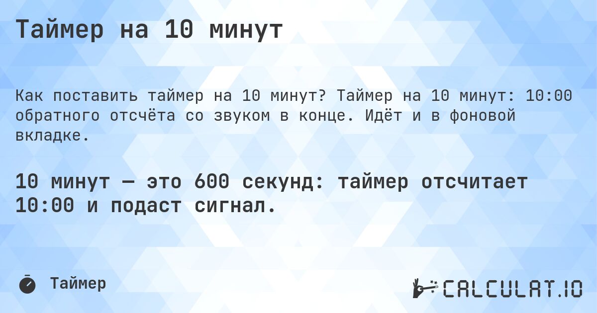 Таймер на 10 минут. Таймер на 10 минут: 10:00 обратного отсчёта со звуком в конце. Идёт и в фоновой вкладке.