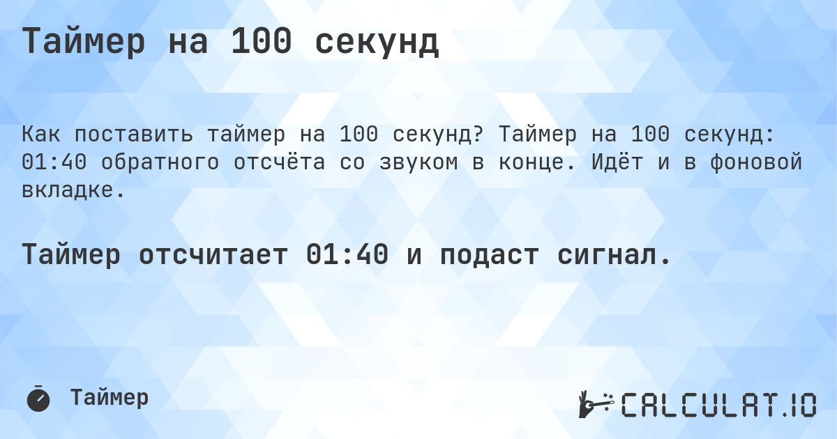 Таймер на 100 секунд. Таймер на 100 секунд: 01:40 обратного отсчёта со звуком в конце. Идёт и в фоновой вкладке.