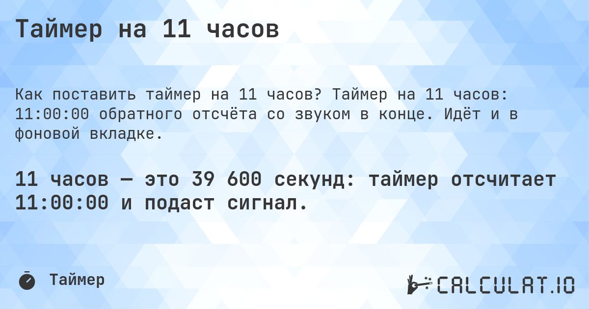 Таймер на 11 часов. Таймер на 11 часов: 11:00:00 обратного отсчёта со звуком в конце. Идёт и в фоновой вкладке.