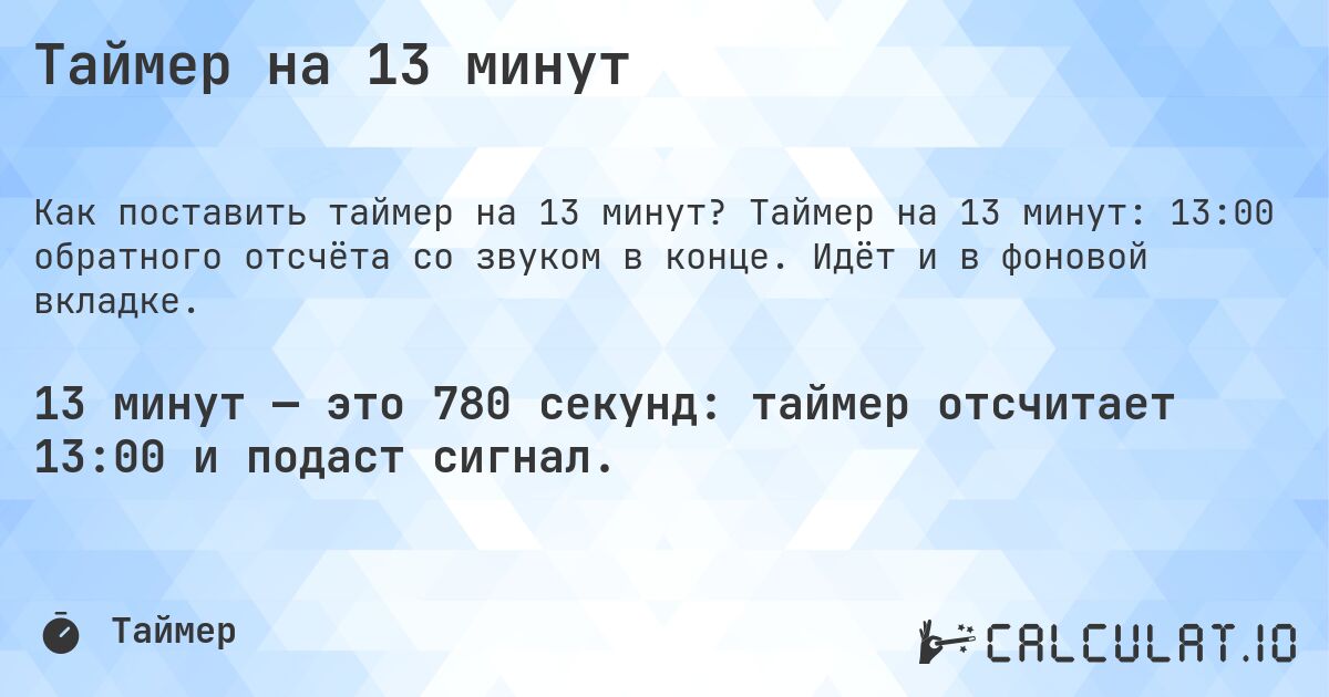Таймер на 13 минут. Таймер на 13 минут: 13:00 обратного отсчёта со звуком в конце. Идёт и в фоновой вкладке.