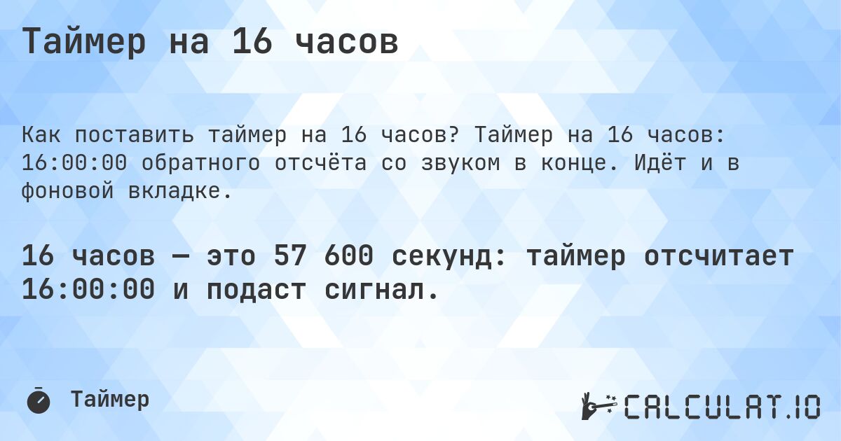 Таймер на 16 часов. Таймер на 16 часов: 16:00:00 обратного отсчёта со звуком в конце. Идёт и в фоновой вкладке.