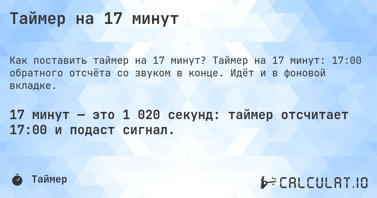 Таймер на 17 минут. Таймер на 17 минут: 17:00 обратного отсчёта со звуком в конце. Идёт и в фоновой вкладке.