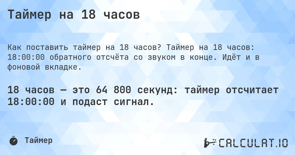 Таймер на 18 часов. Таймер на 18 часов: 18:00:00 обратного отсчёта со звуком в конце. Идёт и в фоновой вкладке.