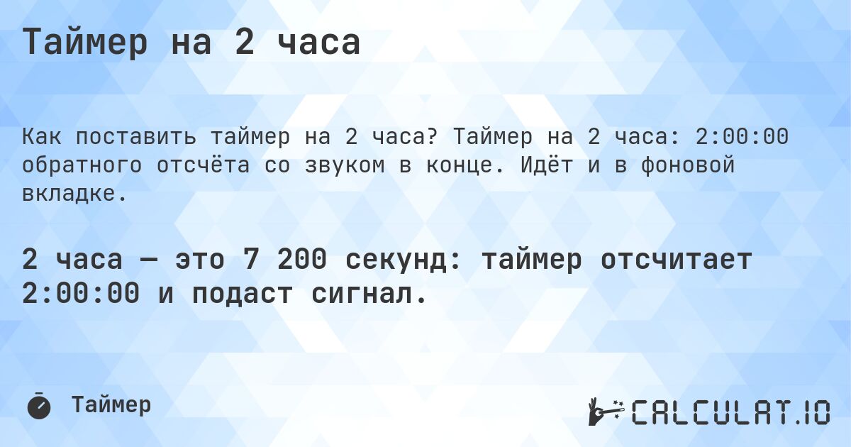 Таймер на 2 часа. Таймер на 2 часа: 2:00:00 обратного отсчёта со звуком в конце. Идёт и в фоновой вкладке.