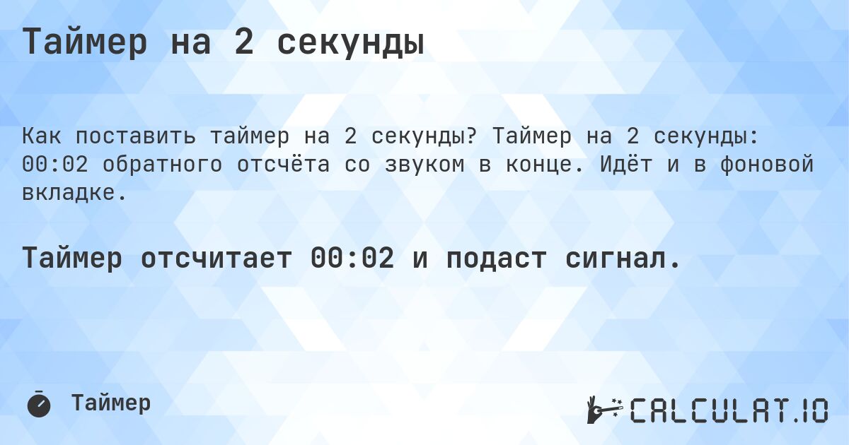 Таймер на 2 секунды. Таймер на 2 секунды: 00:02 обратного отсчёта со звуком в конце. Идёт и в фоновой вкладке.
