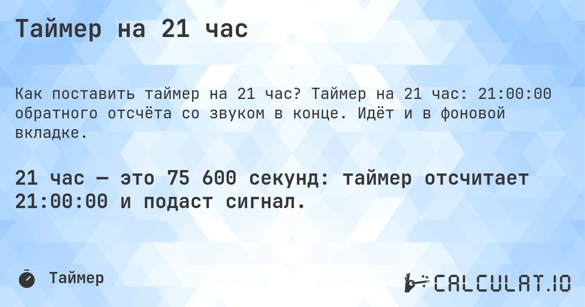 Таймер на 21 час. Таймер на 21 час: 21:00:00 обратного отсчёта со звуком в конце. Идёт и в фоновой вкладке.