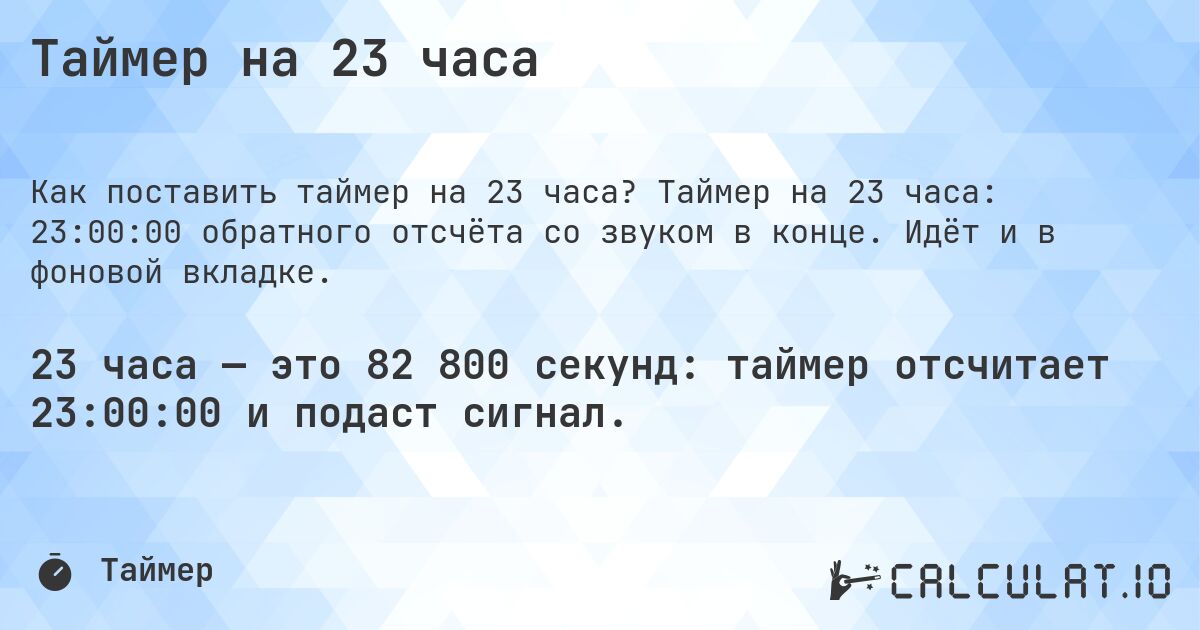 Таймер на 23 часа. Таймер на 23 часа: 23:00:00 обратного отсчёта со звуком в конце. Идёт и в фоновой вкладке.