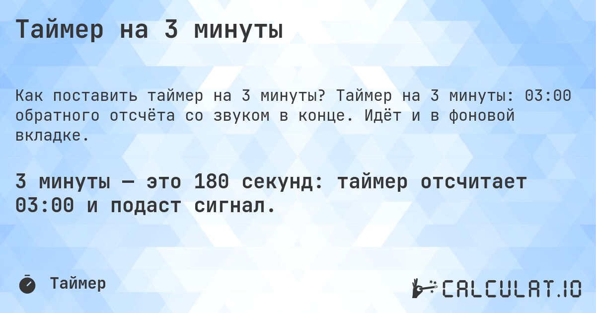 Таймер на 3 минуты. Таймер на 3 минуты: 03:00 обратного отсчёта со звуком в конце. Идёт и в фоновой вкладке.