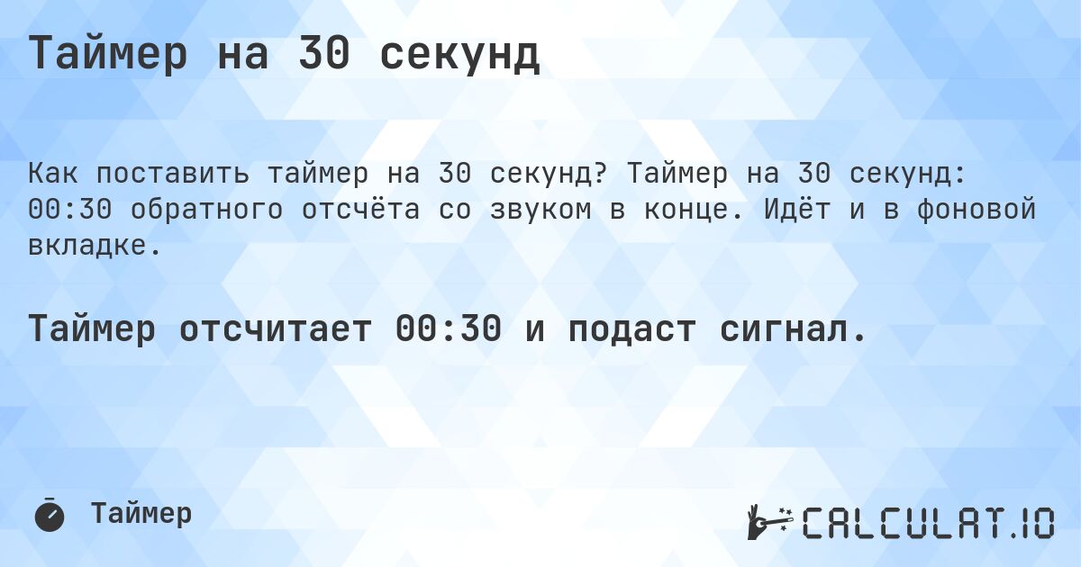 Таймер на 30 секунд. Таймер на 30 секунд: 00:30 обратного отсчёта со звуком в конце. Идёт и в фоновой вкладке.