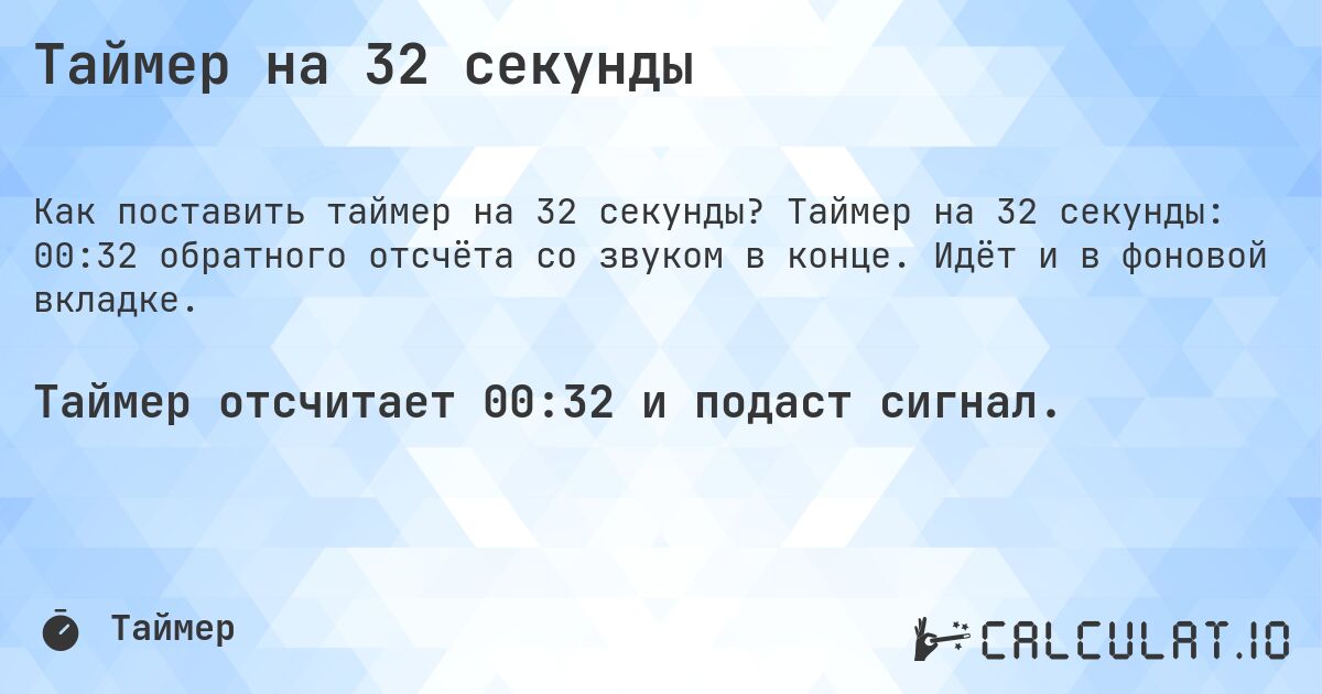 Таймер на 32 секунды. Таймер на 32 секунды: 00:32 обратного отсчёта со звуком в конце. Идёт и в фоновой вкладке.