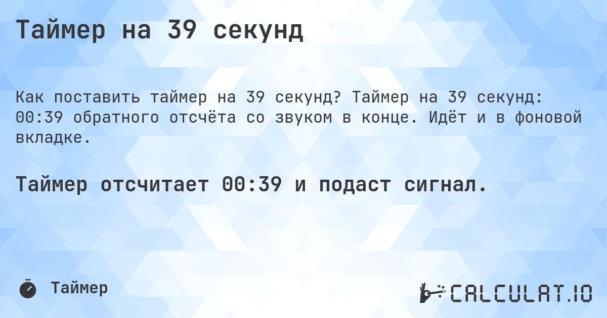 Таймер на 39 секунд. Таймер на 39 секунд: 00:39 обратного отсчёта со звуком в конце. Идёт и в фоновой вкладке.