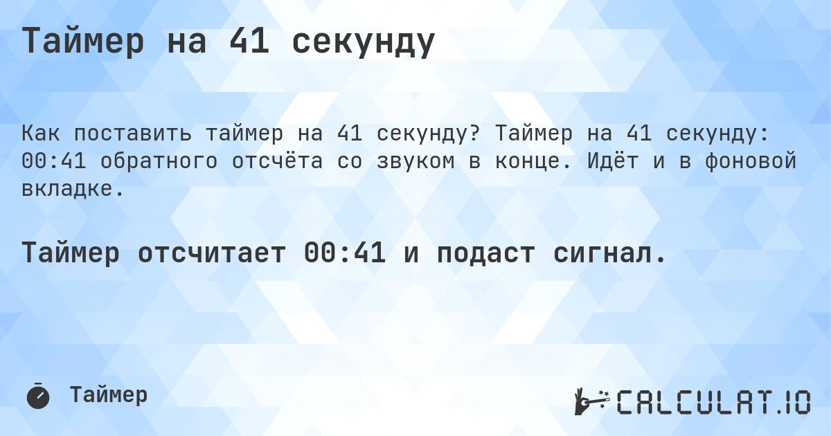 Таймер на 41 секунду. Таймер на 41 секунду: 00:41 обратного отсчёта со звуком в конце. Идёт и в фоновой вкладке.
