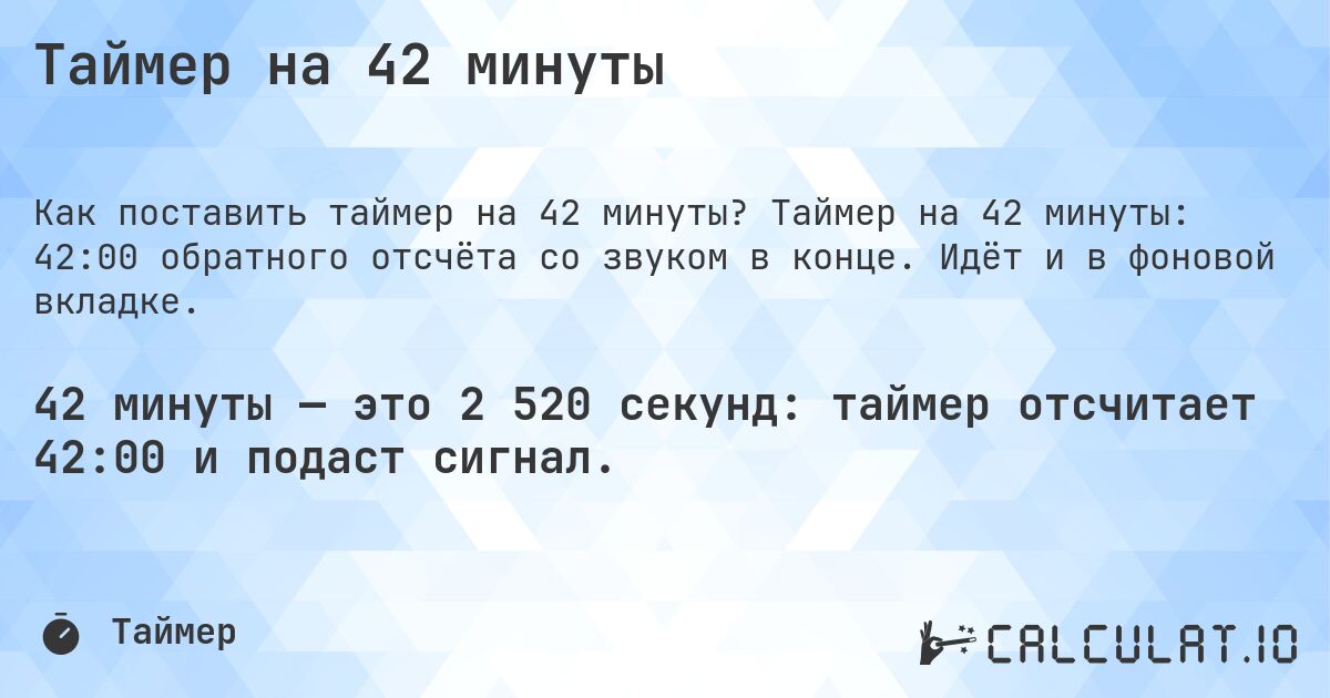 Таймер на 42 минуты. Таймер на 42 минуты: 42:00 обратного отсчёта со звуком в конце. Идёт и в фоновой вкладке.