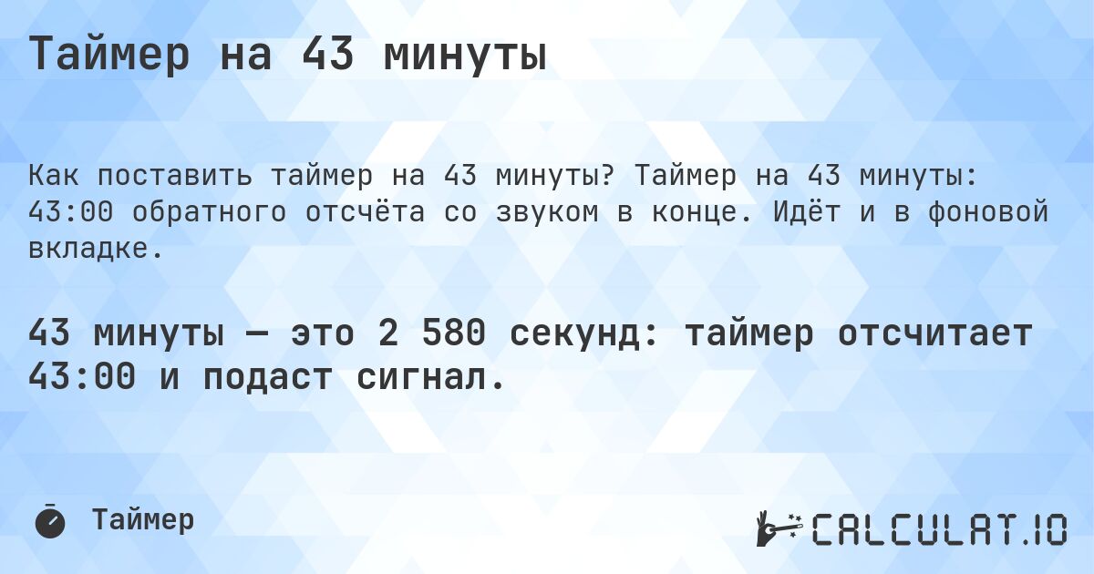 Таймер на 43 минуты. Таймер на 43 минуты: 43:00 обратного отсчёта со звуком в конце. Идёт и в фоновой вкладке.