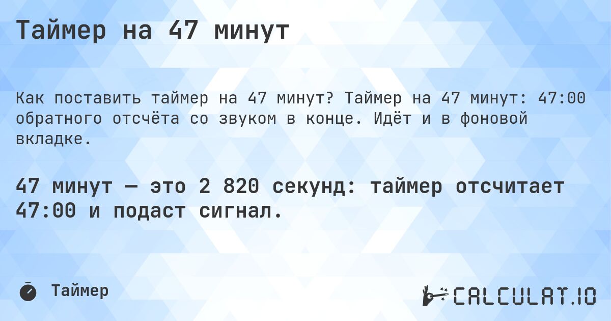Таймер на 47 минут. Таймер на 47 минут: 47:00 обратного отсчёта со звуком в конце. Идёт и в фоновой вкладке.