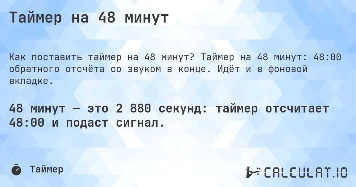 Таймер на 48 минут. Таймер на 48 минут: 48:00 обратного отсчёта со звуком в конце. Идёт и в фоновой вкладке.
