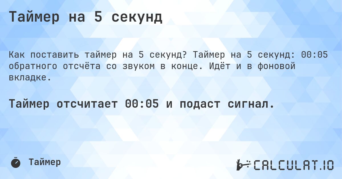 Таймер на 5 секунд. Таймер на 5 секунд: 00:05 обратного отсчёта со звуком в конце. Идёт и в фоновой вкладке.