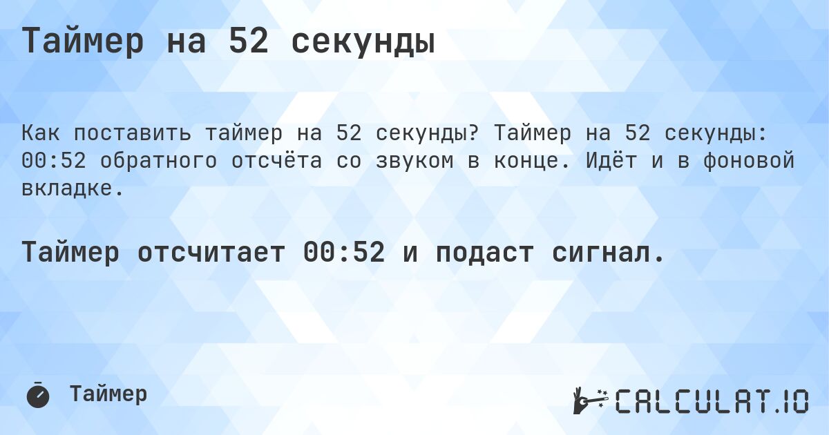 Таймер на 52 секунды. Таймер на 52 секунды: 00:52 обратного отсчёта со звуком в конце. Идёт и в фоновой вкладке.